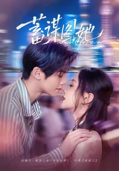 蓄谋图她（80集）李秀&张智鹏 高清完整版