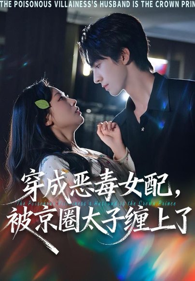 穿成恶毒女配被京圈太子缠上了（56集）冯文栋＆孙懿飞 高清完整版