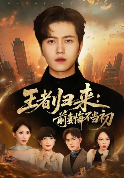 王者归来：前妻悔不当初（60集）胡曦&姜腾 高清完整版