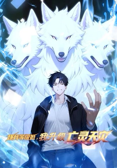 嫌我等级低，我升级亡灵天灾（35集） 高清完整版