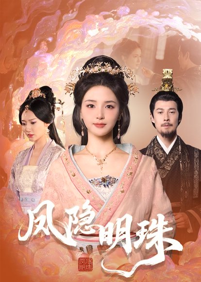 凤隐明珠（34集）萨钢云＆张许焓 高清完整版