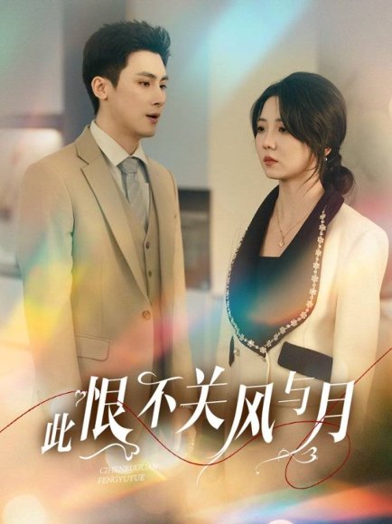 此恨不关风与月（45集）岑明＆李海蒂 高清完整版