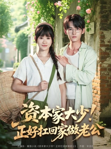 资本家大少！正好扛回家做老公&资本家大少正好扛回家做老公（90集）远霞&臧晓嘉 高清完整版