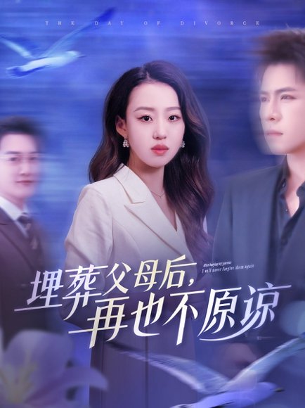 埋葬父母后再也不原谅（82集）杨彦光&赵英男 高清完整版