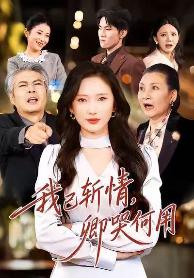 我已斩情，卿哭何用（70集）牛博宇＆可凡 高清完整版