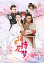 错有持花梦（36集） 高清完整版