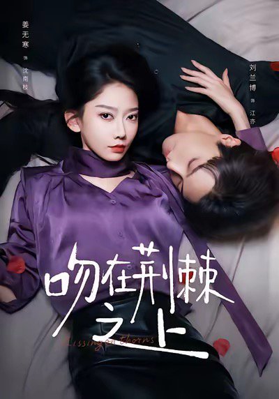 吻在荆棘之上（52集）刘兰博＆姜无寒 高清完整版