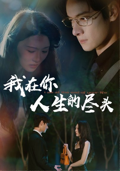 我在你人生的尽头（60集）刘欣悦 高清完整版