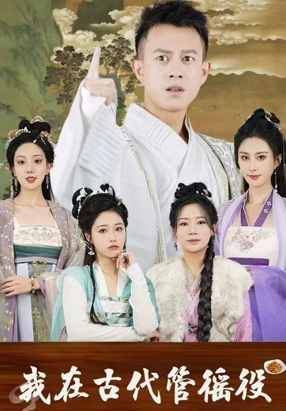 假官真坐&我在古代管徭役（95集）董雨梦&李梦媛 高清完整版