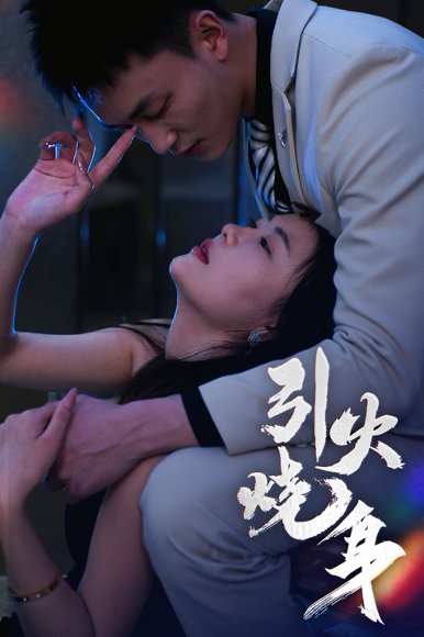引火烧身（82集）李仁郅&孙梦蝶 高清完整版