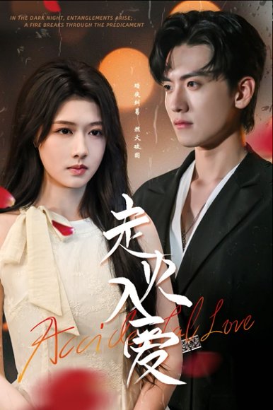 走火入爱（62集）聂博宣＆陈杨婷丹 高清完整版