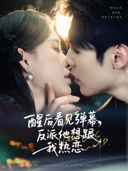 醒后看见弹幕反派他想跟我热恋（80集）王亦宸＆刘昱宁 高清完整版