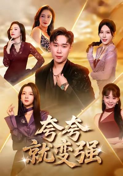 夸夸就变强（81集）张婉悦＆赵海豫宁 高清完整版