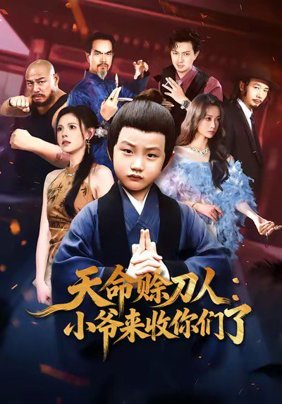 天命赊刀人小爷来收你们了（62集）向薇静 高清完整版