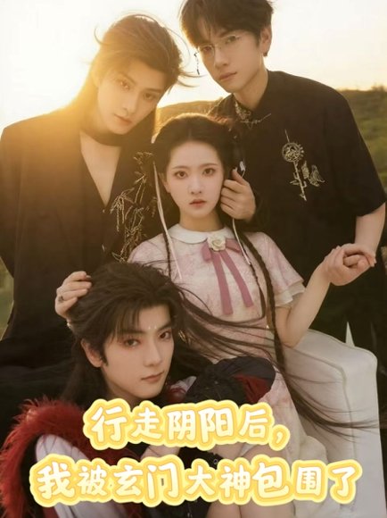 行走阴阳我被玄门大神包围了（75集）黄宥天＆林秋奈 高清完整版