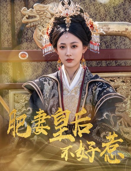 肥妻皇后不好惹（62集）李璟羿&张亚迪 高清完整版