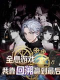 全息游戏我靠回溯赢到最后（43集）动漫 高清完整版