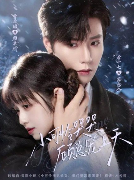 小可怜哭哭顾总宠上天＆小可怜揣崽顾总宠上天（77集）曾希瑭＆李十七 高清完整版