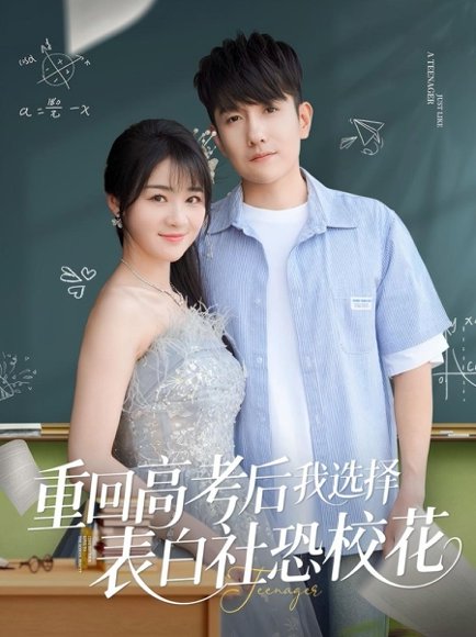 重回高考后我选择表白社恐校花（83集）黄波&徐思祁 高清完整版