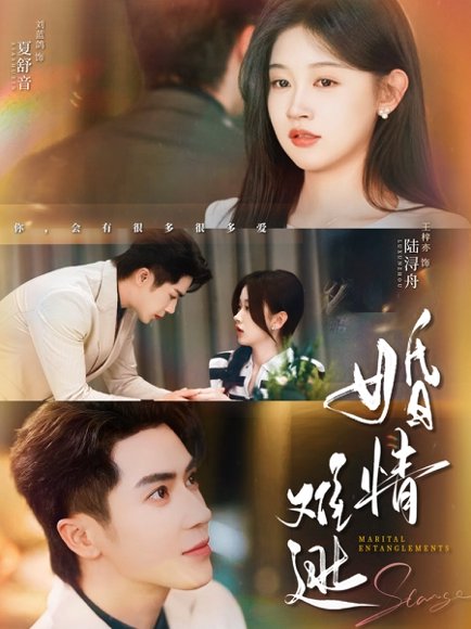 婚情难逃（78集）王梓亦&刘蓝鸽 高清完整版