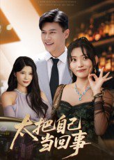太把自己当回事（60集）张紫云&黄谋 高清完整版