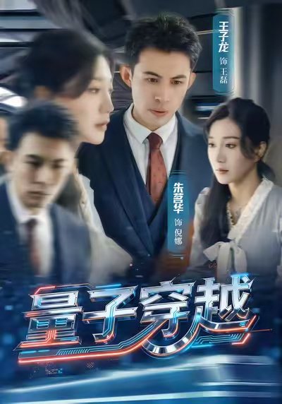 量子穿越（60集）朱茗华＆王子龙 高清完整版