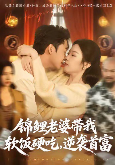 锦鲤老婆带我软饭硬吃，逆袭首富（75集）王鑫源＆白梦然 高清完整版
