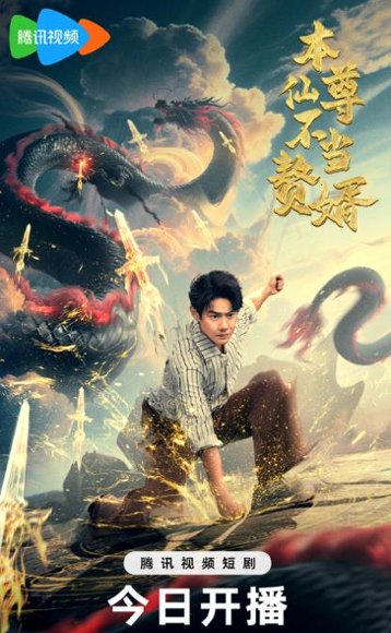 本仙尊不当赘婿（60集）邱浩轩 高清完整版