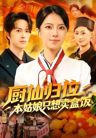 厨仙归位，本姑娘只想卖盒饭（80集）国滢&廖文根&三斤&田峰 高清完整版