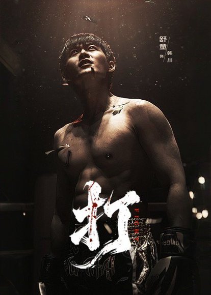 打（63集）舒童&史芮伊 高清完整版