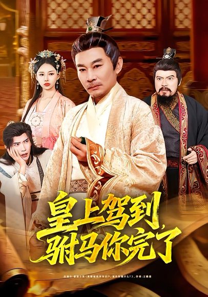 皇上驾到，驸马你完了（55集）严冉＆张亚坤 高清完整版