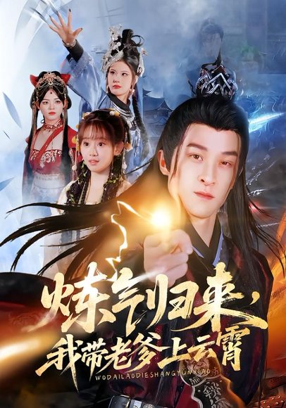 炼气归来，我带老爹上云霄（70集）聂杨&胡嘉倪&薛凯 高清完整版