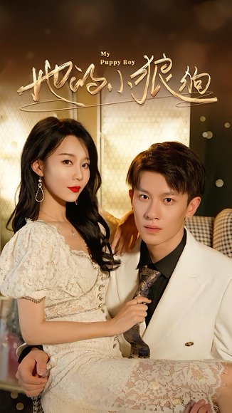 她的小狼狗＆灿烂的风（60集）冯伊洋＆刘寒羽 高清完整版