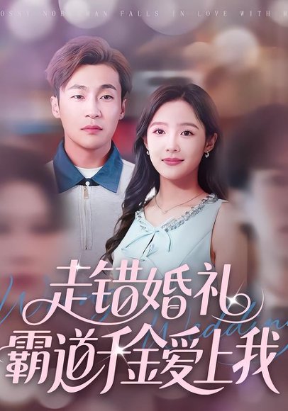 走错婚礼霸道千金爱上我（45集）周六＆添添 高清完整版