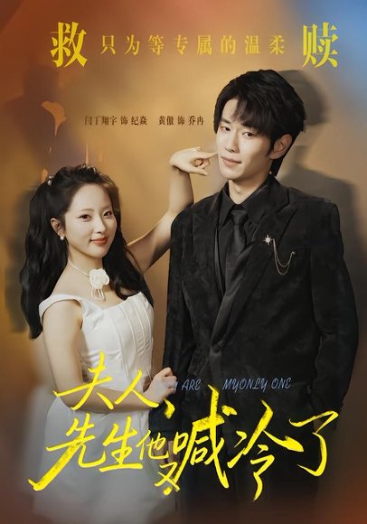 夫人，先生他又喊冷了（60集）黄傲＆闫丁翔宇 高清完整版