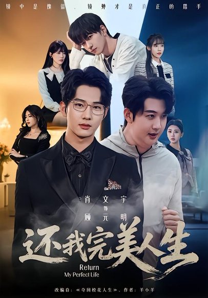 还我完美人生（73集）肖文宇＆王牧宣 高清完整版