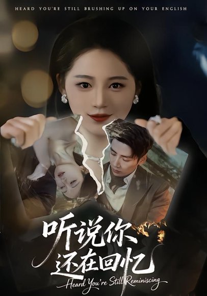 听说你还在回忆（70集）刘博洋＆崔秀子 高清完整版