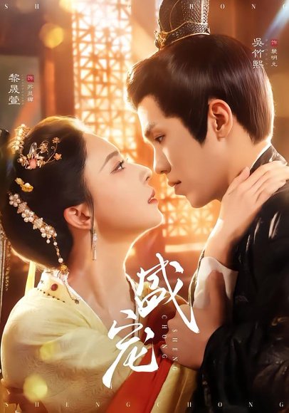 盛宠（76集）吴竹熙＆黎晟萱 高清完整版