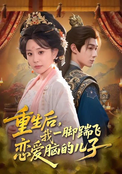 重生后，我一脚踹飞恋爱脑的儿子（80集）刘梓墨&李智颖 高清完整版