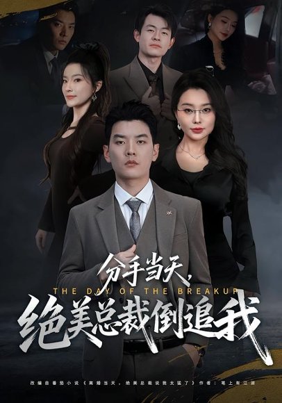 分手当天，绝美总裁倒追我（65集）梦露&杨川北 高清完整版