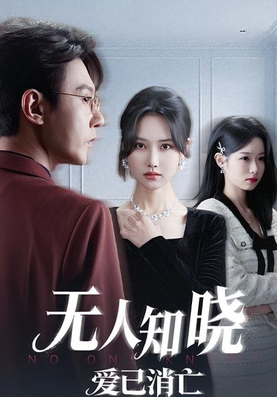 无人知晓爱已消亡（52集）张珊珊&祁圣翰&蔡杨光子 高清完整版