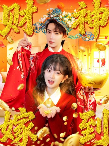 财神嫁到（59集）王梓亦&查祎琛 高清完整版