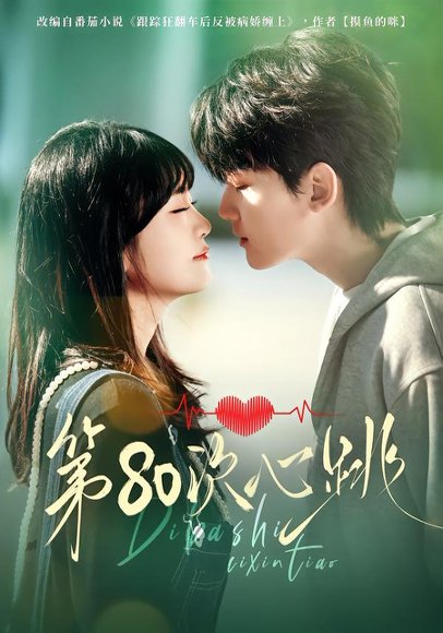 第80次心跳（70集）赵泽帆＆李真美 高清完整版